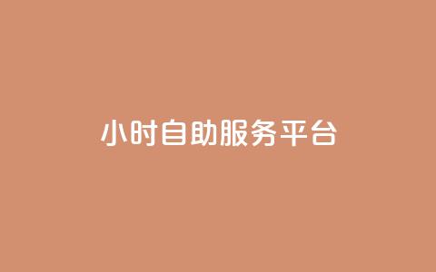 dy24小时自助服务平台,冰点卡盟 - qq24小时秒单业务网 赞自助平台24小时服务 第1张 dy24小时自助服务平台,冰点卡盟 - qq24小时秒单业务网 赞自助平台24小时服务 第1张