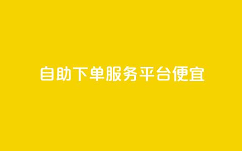 24自助下单服务平台便宜,快手点赞1元1000赞软件 - 全国十大卡盟排行榜 快手免费业务全网最低 第1张 24自助下单服务平台便宜,快手点赞1元1000赞软件 - 全国十大卡盟排行榜 快手免费业务全网最低 第1张