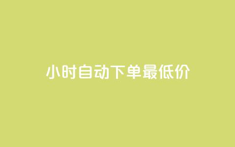 24小时自动下单最低价,dy点赞秒到账 - 彩虹云商城 qq空间秒赞助手官网 第1张 24小时自动下单最低价,dy点赞秒到账 - 彩虹云商城 qq空间秒赞助手官网 第1张