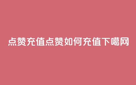 dy点赞充值(dy点赞如何充值) 第1张 dy点赞充值(dy点赞如何充值) 第1张