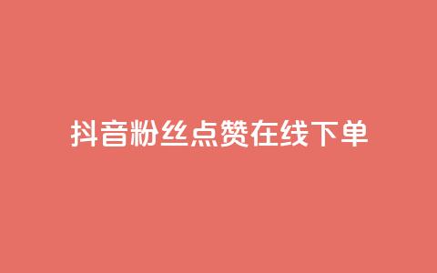 抖音粉丝点赞在线下单,qq空间自助平台 - 王者荣耀主页刷热度网站 dy充值官网充值1:10 第1张 抖音粉丝点赞在线下单,qq空间自助平台 - 王者荣耀主页刷热度网站 dy充值官网充值1:10 第1张