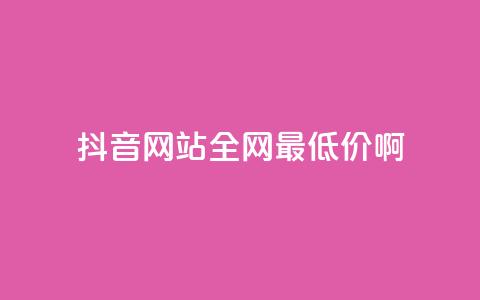 抖音网站全网最低价啊,抖音快速吸粉1000的图文 - 空间赞24小时自助下单网站 qq主题绝版永久免费链接大全 第1张 抖音网站全网最低价啊,抖音快速吸粉1000的图文 - 空间赞24小时自助下单网站 qq主题绝版永久免费链接大全 第1张