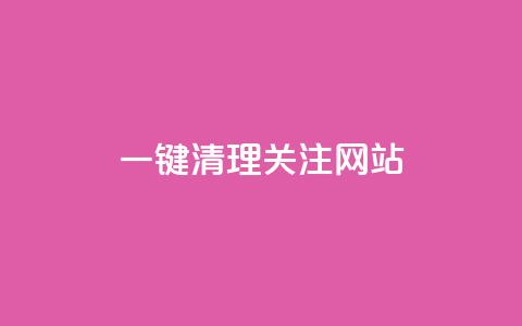 ks一键清理关注网站,qq浏览量和访客数 - 抖音点赞秒到帐平台网 dy24小时自助服务平台 第1张 ks一键清理关注网站,qq浏览量和访客数 - 抖音点赞秒到帐平台网 dy24小时自助服务平台 第1张