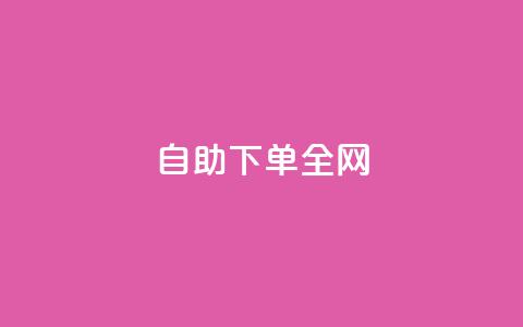 自助下单全网 - 自助下单，轻松购买，一站式服务!  第1张