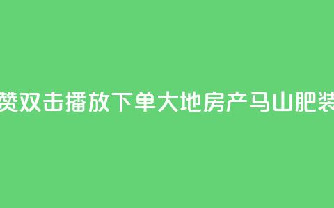 抖音点赞双击播放0.01下单大地房产马山肥装修活动,QQ买访客链接入口 - 子潇网络平台客服24小时热线 抖音52级号能卖多少钱 第1张 抖音点赞双击播放0.01下单大地房产马山肥装修活动,QQ买访客链接入口 - 子潇网络平台客服24小时热线 抖音52级号能卖多少钱 第1张