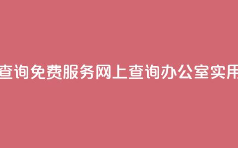 公安查询免费服务	，网上查询办公室实用工具  第1张