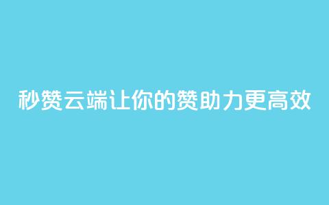 QQ秒赞云端：让你的QQ赞助力更高效  第1张