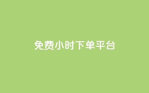 dy免费24小时下单平台,高效稳定自助下单 - qq空间点赞服务 抖音平台自助  第1张