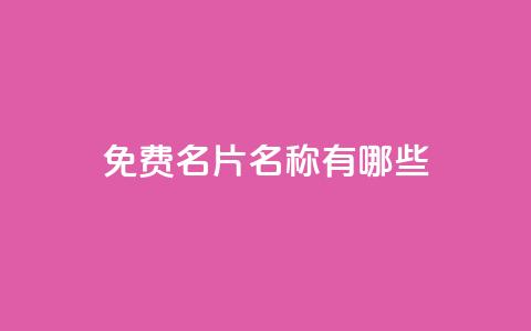 qq免费名片名称有哪些 - qq免费名片有哪些可选名称建议与推荐!  第1张