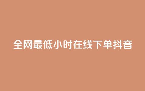 全网最低24小时在线下单抖音 - 24小时在线下单，抖音最低价等你来抢!  第1张