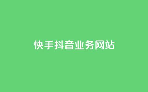 快手抖音业务网站,qq主页点赞自助下单 - qq自助下单平台 快手赞24小时自助  第1张