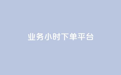 业务24小时下单平台,空间说说刷转发 - 拼多多砍价一毛十刀网站靠谱吗 dy24小时自动下单平台  第1张