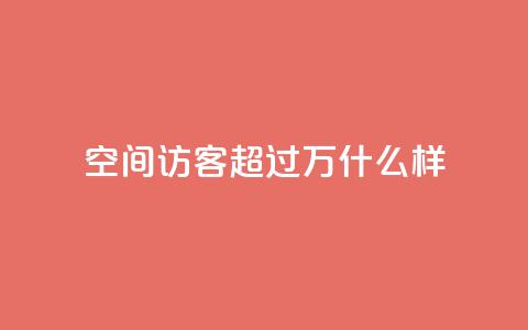 QQ空间访客超过10万什么样 - 超过10万人访问QQ空间	，让您的空间热闹非凡！。  第1张