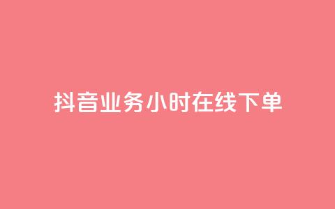 抖音业务24小时在线下单,1元3000粉丝不掉粉丝 - 拼多多现金大转盘助力 拼多多代刷卡网  第1张