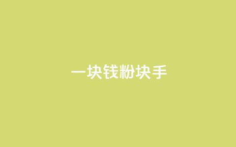 一块钱1000粉块手,快手刷微信支付24小时 - 评论接单app 评论人气互动软件  第1张