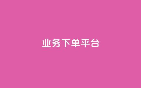 PDD业务下单平台,抖音播放量购买软件有哪些 - dy十个点赞秒到账 KS业务下单平台  第1张