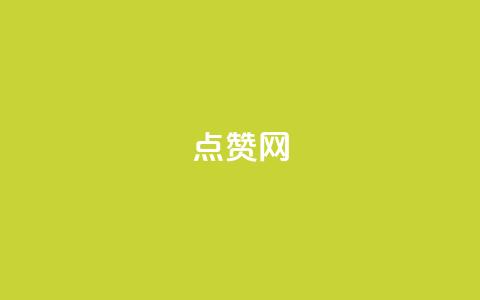 点赞网,抖音24小时在线下单平台免费 - 24小时辅助自助发卡平台 口碑最好的阅读软件  第1张