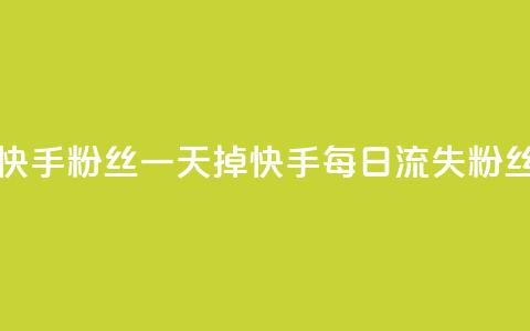快手粉丝一天掉500(快手每日流失500粉丝)  第1张