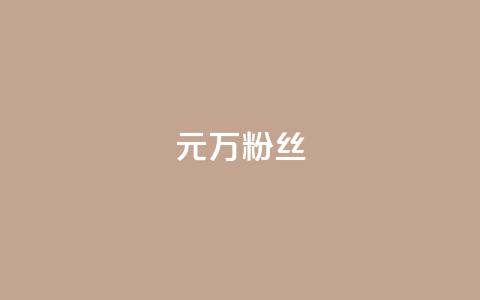 1元3万粉丝  第1张