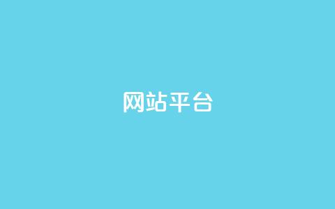 ks网站平台,1元3000粉丝不掉粉丝怎么弄 - 抖音秒赞秒到账自助 ks免费业务平台qq支付  第1张