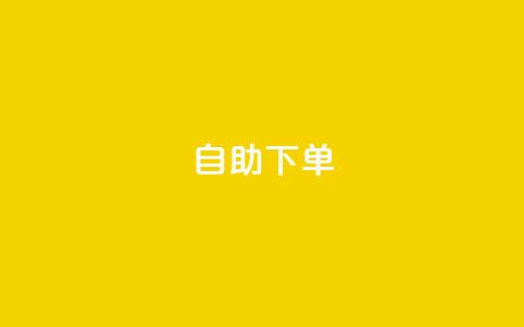 0.5自助下单,发卡网商城 - 卡盟交易平台 抖音充值充不了怎么回事  第1张
