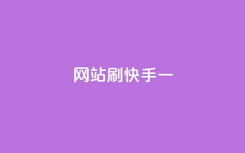 网站刷快手一,安逸发卡网 - 快手业务免费平台 全网最低价游戏辅助卡盟 第1张 网站刷快手一,安逸发卡网 - 快手业务免费平台 全网最低价游戏辅助卡盟 第1张