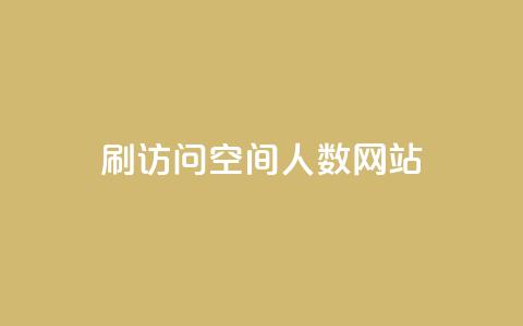 qq刷访问空间人数网站,ks自助下单业 - 一毛钱涨10000赞软件下载 qq自助下单永久会员  第1张