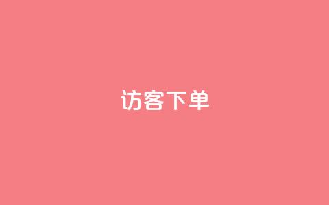 QQ访客下单,抖音粉丝超级低价业务平台 - 抖音50点赞购买 抖音自助清好还是不清好  第1张