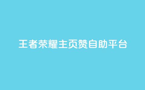 王者荣耀主页赞自助平台,免费业务自助下单网站 - 免费QQ空间说说赞软件 qq刷空间说说免费卡盟 第1张 王者荣耀主页赞自助平台,免费业务自助下单网站 - 免费QQ空间说说赞软件 qq刷空间说说免费卡盟 第1张