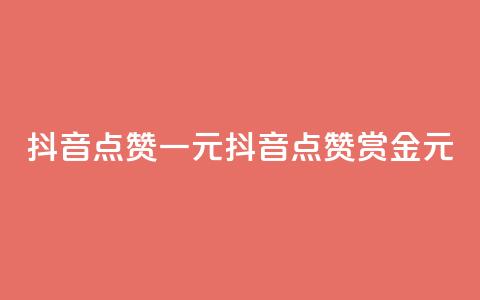 抖音点赞100一元(抖音点赞100赏金1元)  第1张