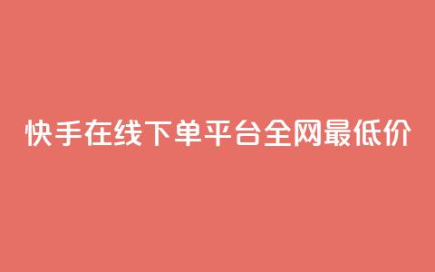快手在线下单平台全网最低价,自助下单24小时平台Xhs - 拼多多电商 拼多多提现600元要多少人助力  第1张