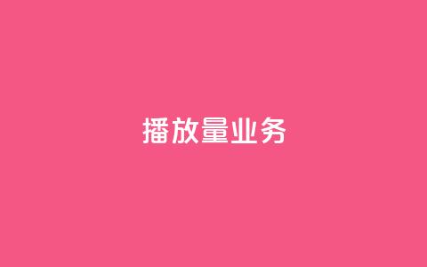 dy播放量业务,免费领绿钻网站 - Ks真人点赞 QQ说说赞自助下单网站  第1张