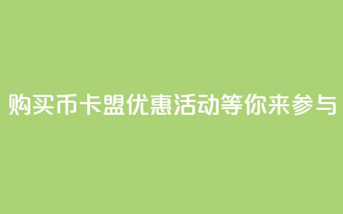 购买Q币	，卡盟优惠活动等你来参与  第1张