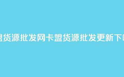 QQ卡盟货源批发网(QQ卡盟货源批发更新)  第1张