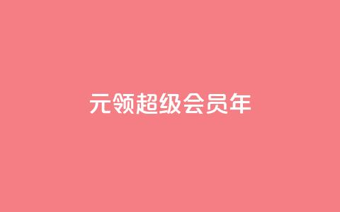 0.01元领qq超级会员1年,快手24小时100赞免费下单 - qq空间访问10万人怎么弄 卡盟低价自助下单  第1张