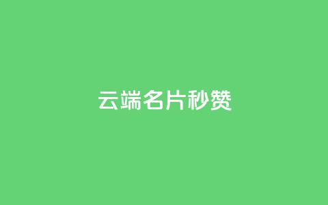qq云端名片秒赞 - qq云端名片秒赞功能提升!  第1张