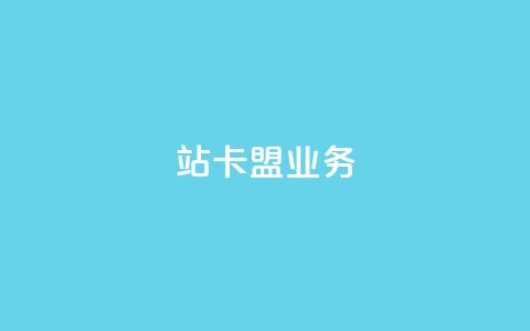 b站卡盟业务,dy低价下单平台 - ks24小时低价秒单业务 快手点赞充值秒到账平台  第1张