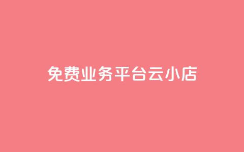 ks免费业务平台云小店,网红云商城下载链接 - 抖音钻石充值官网入口 卡盟qq小号专卖  第1张