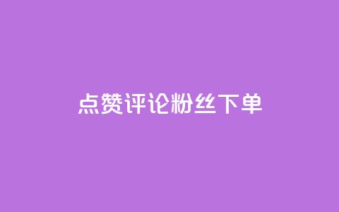 点赞评论粉丝下单,抖音涨粉丝的工具有哪些 - 今日头条24小时下单 全网低价免费自助下单QQ空间  第1张