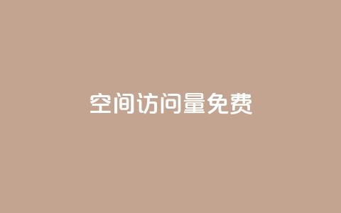 QQ空间访问量免费,抖音24小时挂机互粉语音 - 卡盟货源站 全网最低24小时在线下单抖音  第1张