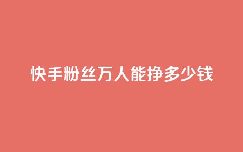 快手粉丝4万人能挣多少钱,ks一键取关下载 - 拼多多自助业务网 2024年拼多多是盈利还是亏损  第1张