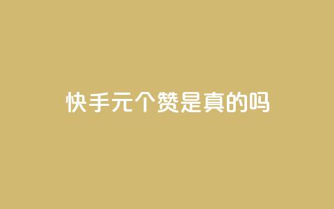 快手0.5元1000个赞是真的吗,自助卡盟下单平台 - 24小时自助下单全网最低价 dy赞业务 第1张 快手0.5元1000个赞是真的吗,自助卡盟下单平台 - 24小时自助下单全网最低价 dy赞业务 第1张