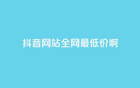 抖音网站全网最低价啊,王者荣耀主页赞自助平台 - qq免费24小时自助下单平台 qq会员便宜充值网站  第1张