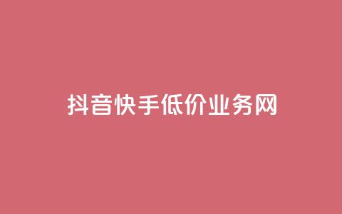 抖音快手低价业务网,抖音粉丝不增加怎么办 - 抖音点赞辅助器破解 24小时自助服务平台小红书  第1张