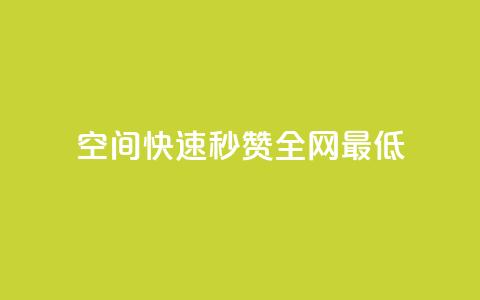 qq空间快速秒赞全网最低,QQ空间点赞在线下单 - 快手流量变现收益怎么算的 抖音作品点赞自助  第1张