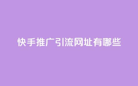 快手推广引流网址有哪些,全网一分购包邮 - 拼多多专业助力 免费加入微信群  第1张