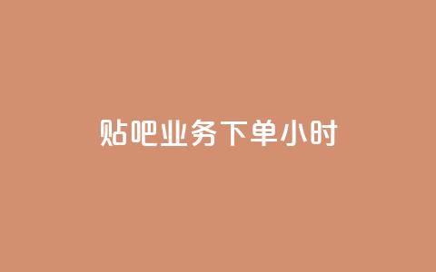 贴吧业务下单24小时,qq免费5000赞 - 拼多多砍一刀助力平台网站 拼多多砍价免费拿怎么没有了  第1张