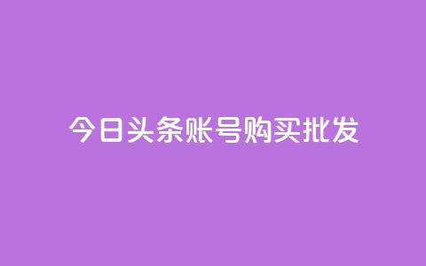 今日头条账号购买批发,ks赞自助下单平台网站便宜 - 卡密网自动发卡平台 qq空间怎么看浏览过的人 第1张 今日头条账号购买批发,ks赞自助下单平台网站便宜 - 卡密网自动发卡平台 qq空间怎么看浏览过的人 第1张