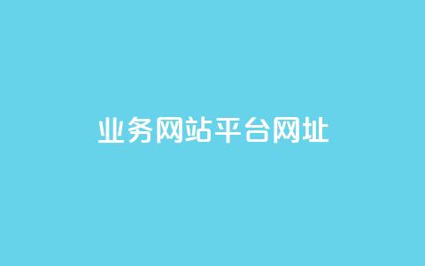 qq业务网站平台网址,qq下单业务 - 1元小红书秒刷1000粉 qq空间说说赞自助下单ks 第1张 qq业务网站平台网址,qq下单业务 - 1元小红书秒刷1000粉 qq空间说说赞自助下单ks 第1张
