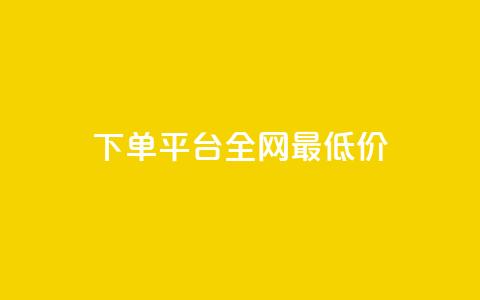 qq下单平台全网最低价,QQ业务网24小时自助下单免费 - 拼多多帮砍助力软件 拼多多怎么还助力了欠费  第1张